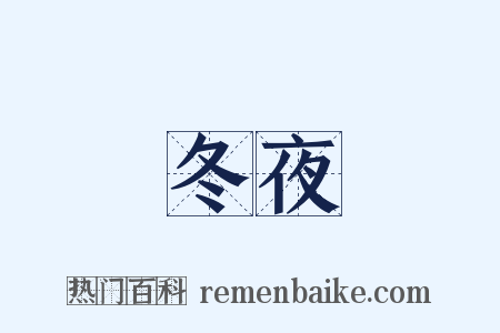 冬夜是什么意思的图片
